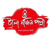 Tala Dakshin Pally Sadharan Durgotsab Committee
