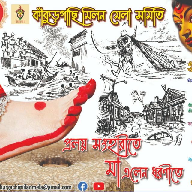 Kankurgachi Milan Mela Samity