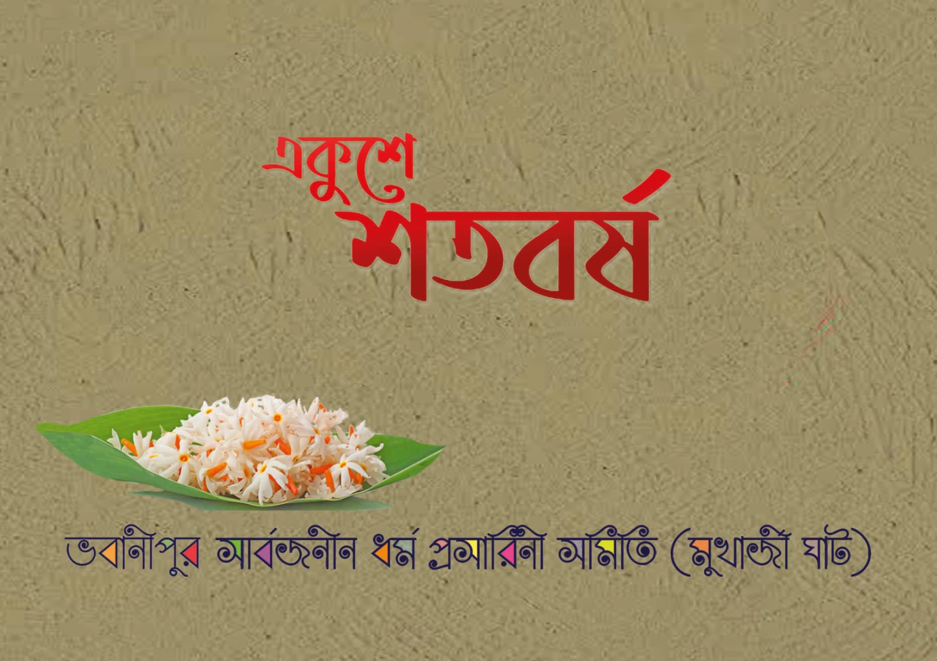 Bhowanipur Sarbojanin Dharmaprasarini Samity